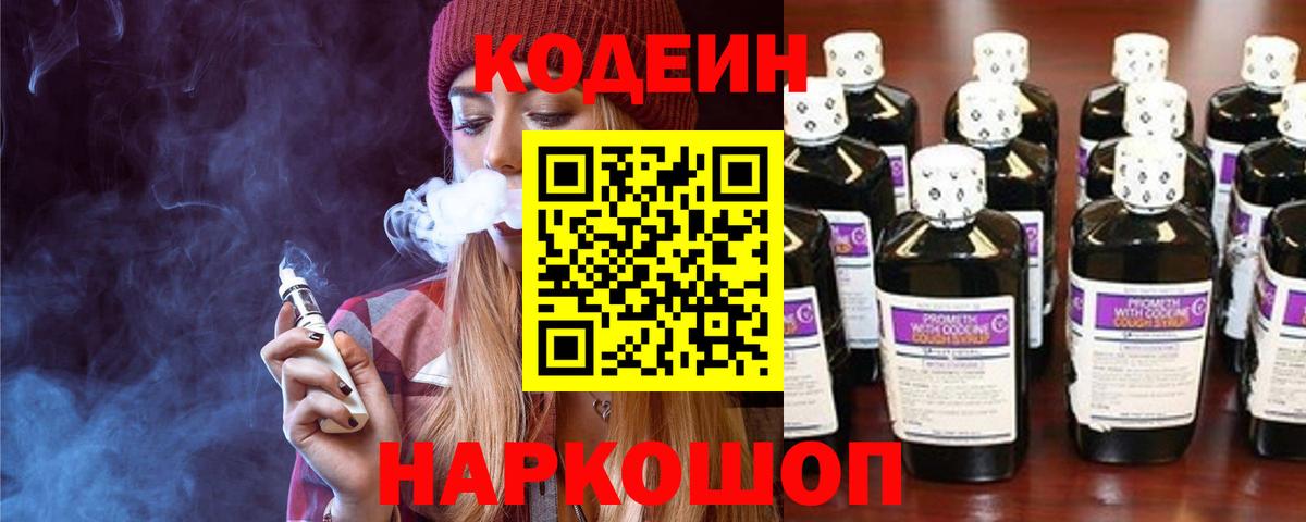 Новоалтайск  Кодеин напиток Lean (лин)  Вход с VPN 